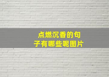 点燃沉香的句子有哪些呢图片