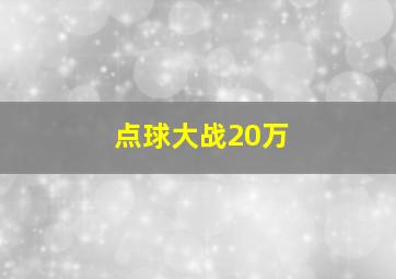 点球大战20万