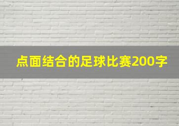 点面结合的足球比赛200字