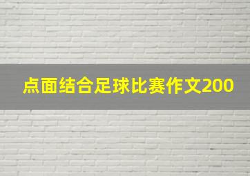 点面结合足球比赛作文200