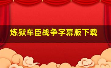 炼狱车臣战争字幕版下载