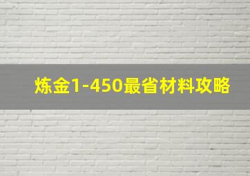 炼金1-450最省材料攻略