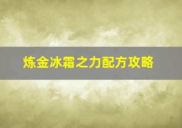 炼金冰霜之力配方攻略