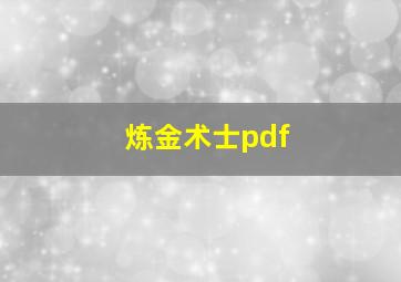 炼金术士pdf