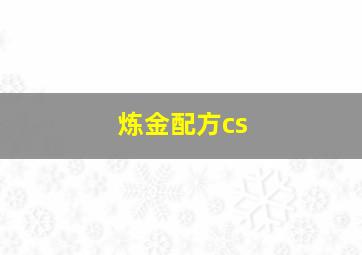 炼金配方cs