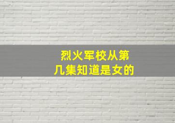 烈火军校从第几集知道是女的