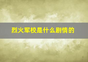 烈火军校是什么剧情的