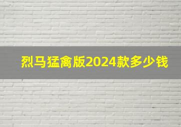 烈马猛禽版2024款多少钱