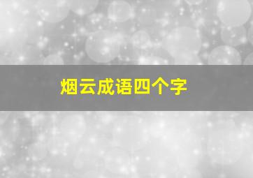 烟云成语四个字