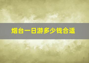 烟台一日游多少钱合适