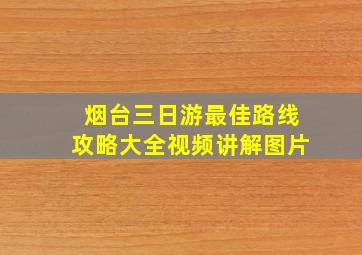 烟台三日游最佳路线攻略大全视频讲解图片