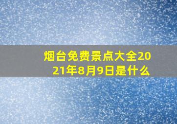 烟台免费景点大全2021年8月9日是什么