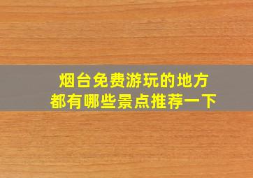 烟台免费游玩的地方都有哪些景点推荐一下