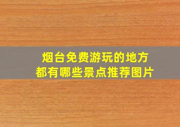 烟台免费游玩的地方都有哪些景点推荐图片