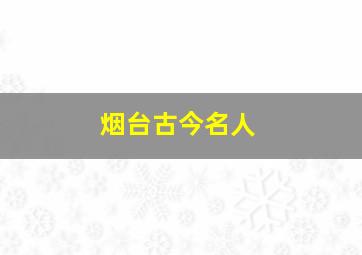 烟台古今名人