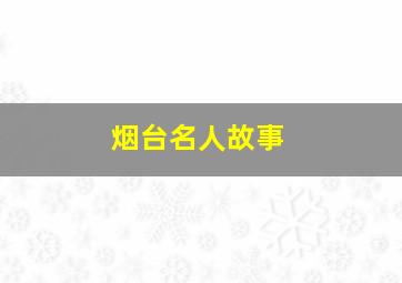 烟台名人故事