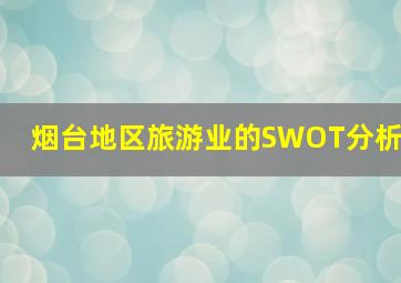 烟台地区旅游业的SWOT分析