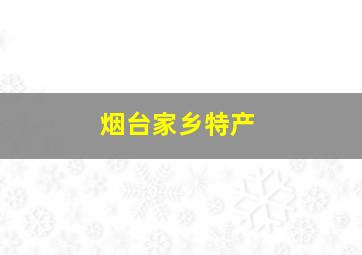 烟台家乡特产