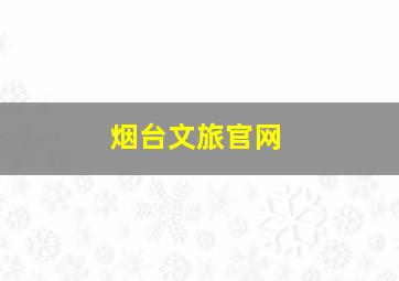 烟台文旅官网