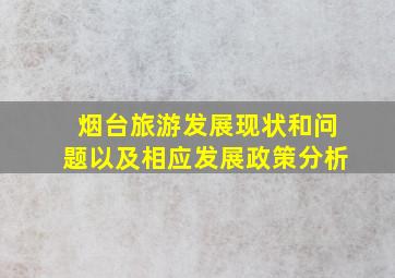 烟台旅游发展现状和问题以及相应发展政策分析