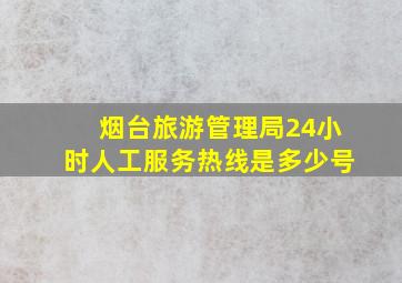 烟台旅游管理局24小时人工服务热线是多少号