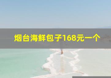 烟台海鲜包子168元一个