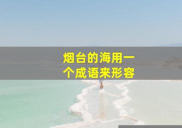 烟台的海用一个成语来形容