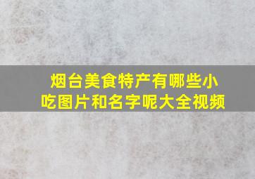 烟台美食特产有哪些小吃图片和名字呢大全视频