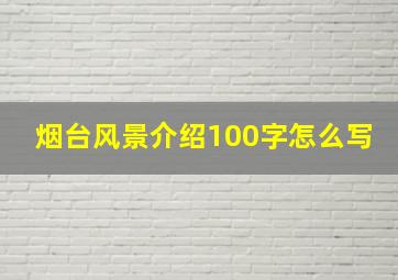 烟台风景介绍100字怎么写