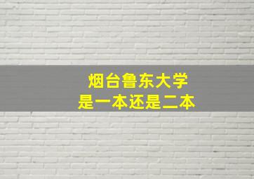 烟台鲁东大学是一本还是二本