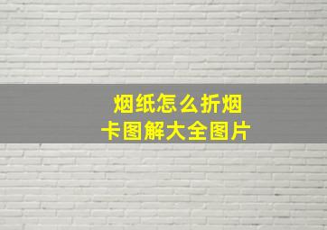 烟纸怎么折烟卡图解大全图片