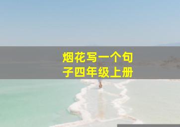 烟花写一个句子四年级上册