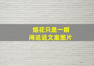 烟花只是一瞬间说说文案图片