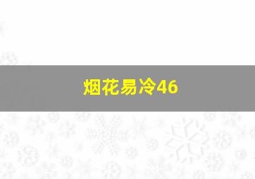 烟花易冷46