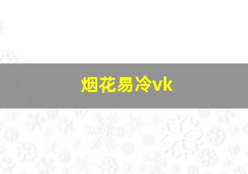 烟花易冷vk