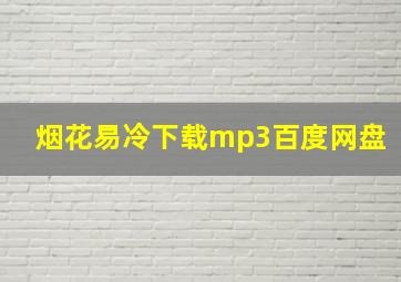 烟花易冷下载mp3百度网盘