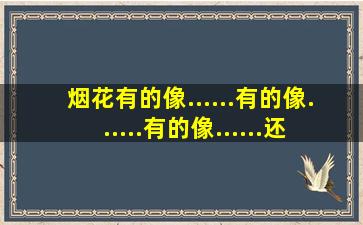 烟花有的像......有的像......有的像......还有的像