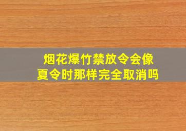 烟花爆竹禁放令会像夏令时那样完全取消吗