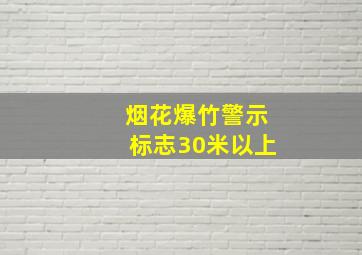 烟花爆竹警示标志30米以上