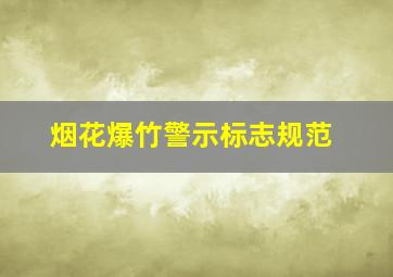 烟花爆竹警示标志规范