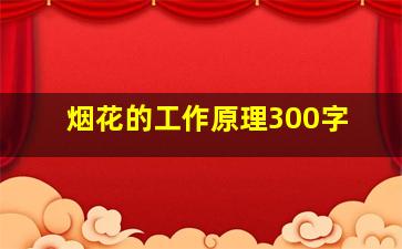 烟花的工作原理300字