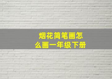 烟花简笔画怎么画一年级下册