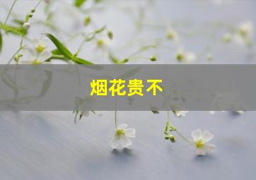 烟花贵不