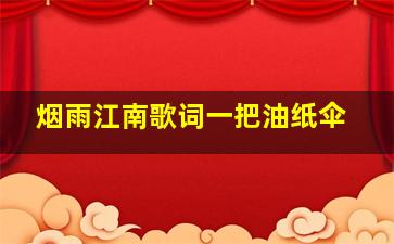 烟雨江南歌词一把油纸伞