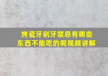 烤瓷牙刷牙禁忌有哪些东西不能吃的呢视频讲解