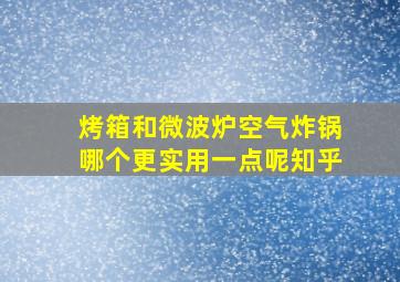 烤箱和微波炉空气炸锅哪个更实用一点呢知乎