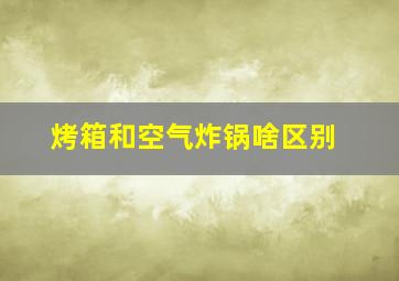 烤箱和空气炸锅啥区别