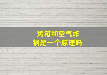 烤箱和空气炸锅是一个原理吗