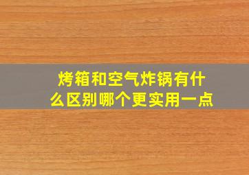 烤箱和空气炸锅有什么区别哪个更实用一点