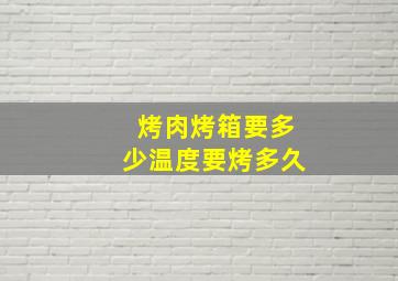 烤肉烤箱要多少温度要烤多久